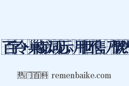 百字令+巢南以词见示，用世不售，乃慨然有是什么意思的图片